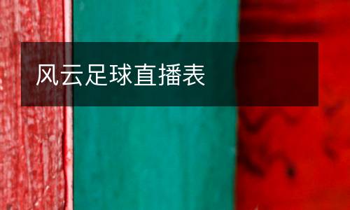 風(fēng)云足球直播表