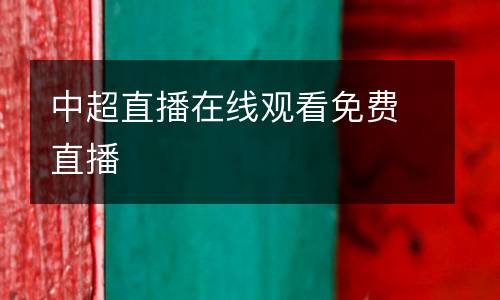 中超直播在線觀看免費直播