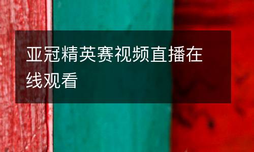 亞冠精英賽視頻直播在線觀看