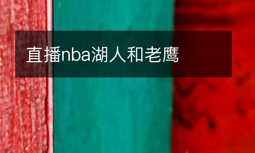 直播nba湖人和老鷹