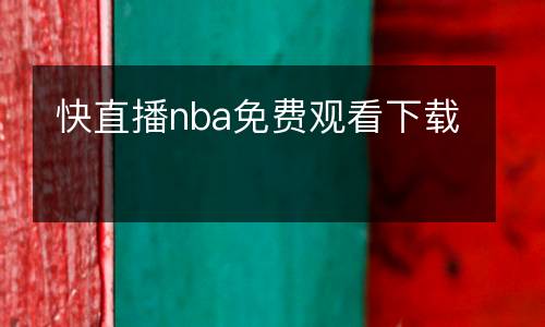 快直播nba免費(fèi)觀看下載