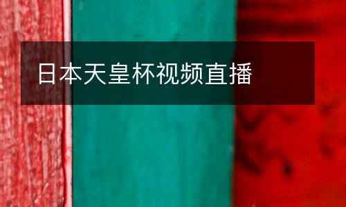 日本天皇杯視頻直播