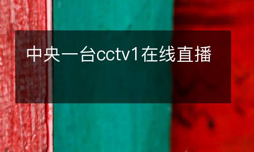 中央一臺(tái)cctv1在線直播