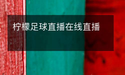 檸檬足球直播在線直播