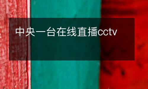 中央一臺(tái)在線直播cctv