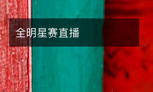 全明星賽直播