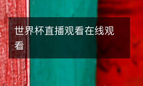 世界杯直播觀看在線觀看