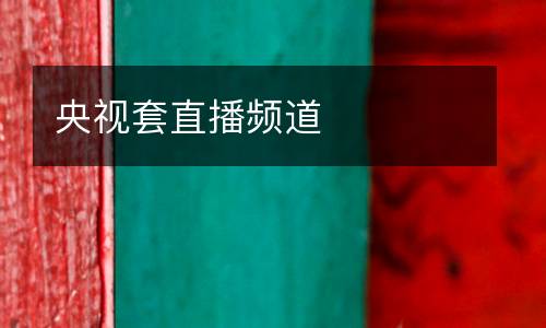 央視套直播頻道