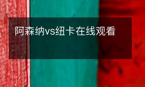 阿森納vs紐卡在線觀看