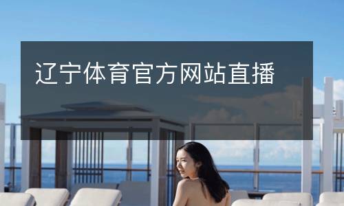 遼寧體育官方網站直播