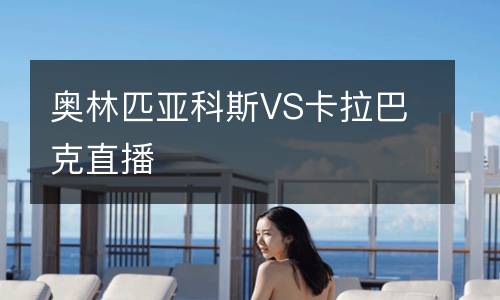 奧林匹亞科斯VS卡拉巴克直播