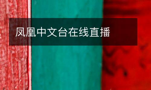 鳳凰中文臺在線直播