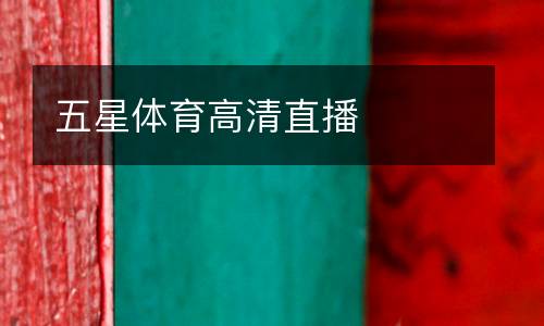 五星體育高清直播