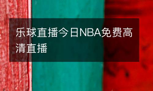 樂球直播今日NBA免費(fèi)高清直播