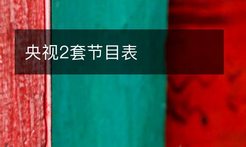 央視2套節(jié)目表