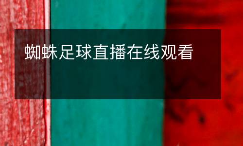 蜘蛛足球直播在線觀看