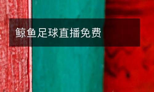 鯨魚足球直播免費