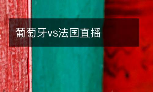 葡萄牙vs法國(guó)直播