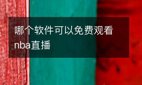 哪個(gè)軟件可以免費(fèi)觀看nba直播