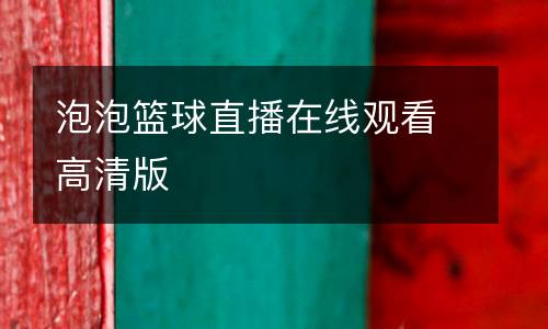 泡泡籃球直播在線觀看高清版