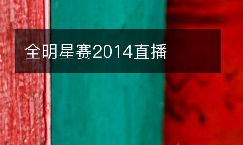 全明星賽2014直播