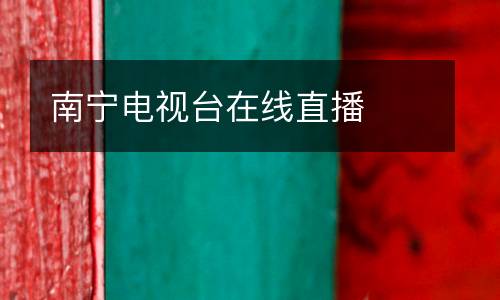 南寧電視臺(tái)在線直播