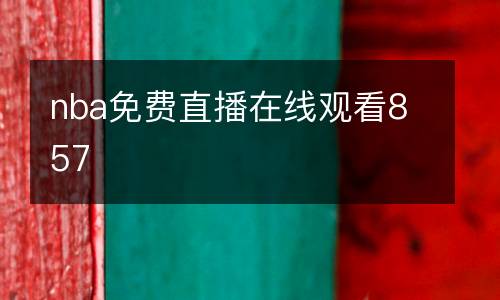 nba免費直播在線觀看857