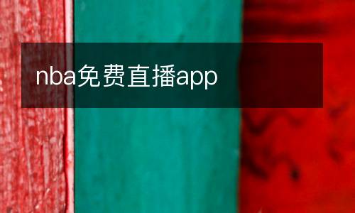 nba免費(fèi)直播app