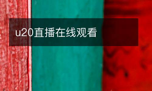 u20直播在線觀看