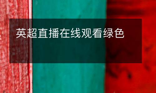 英超直播在線觀看綠色