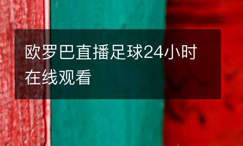 歐羅巴直播足球24小時(shí)在線觀看