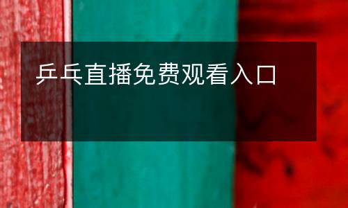 乒乓直播免費(fèi)觀看入口