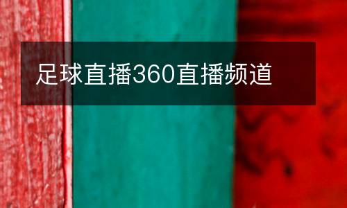 足球直播360直播頻道