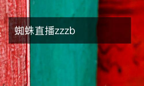 蜘蛛直播zzzb