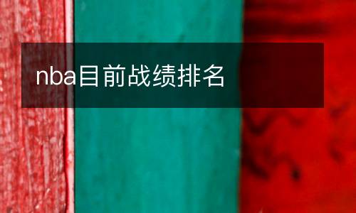 nba目前戰(zhàn)績(jī)排名