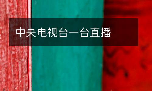 中央電視臺一臺直播