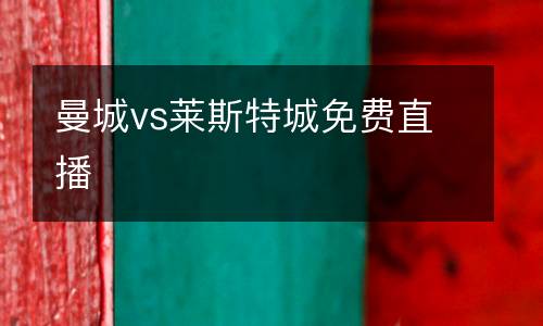 曼城vs萊斯特城免費直播