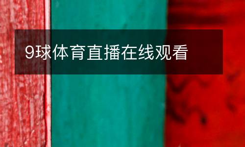 9球體育直播在線觀看