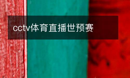 cctv體育直播世預(yù)賽