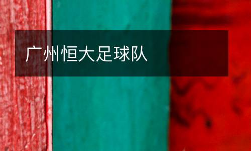 廣州恒大足球隊