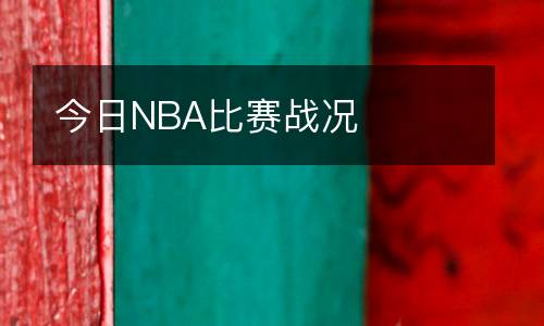 今日NBA比賽戰(zhàn)況