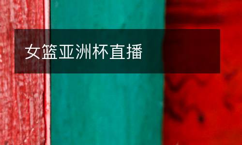 女籃亞洲杯直播