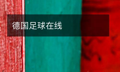 德國(guó)足球在線