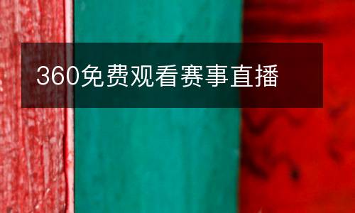 360免費(fèi)觀看賽事直播