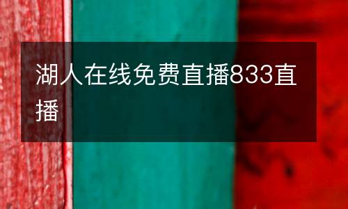 湖人在線免費(fèi)直播833直播