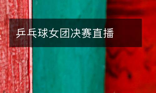 乒乓球女團決賽直播