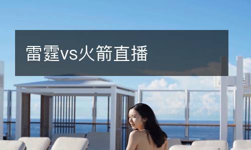 雷霆vs火箭直播