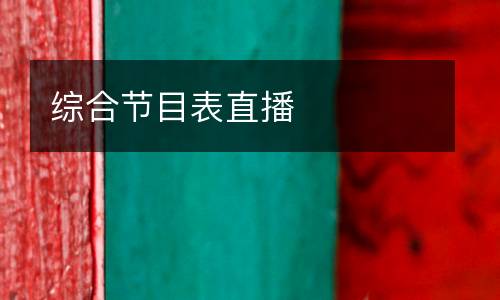 綜合節(jié)目表直播