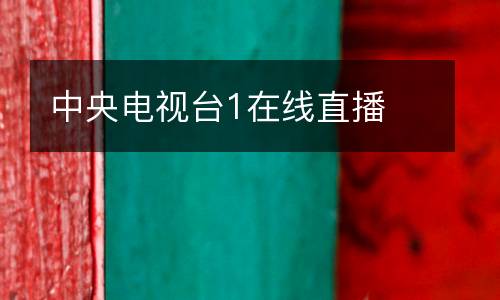 中央電視臺(tái)1在線直播