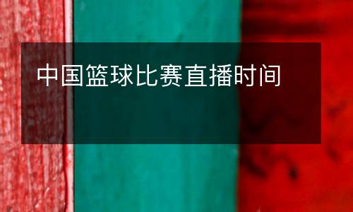 中國籃球比賽直播時間